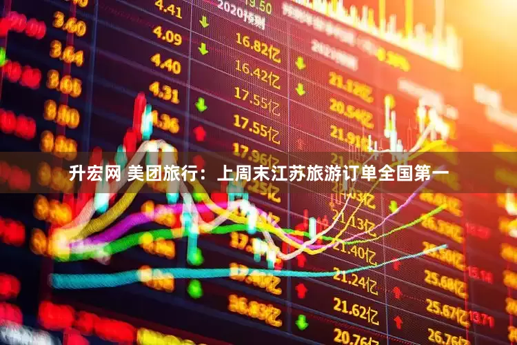 升宏网 美团旅行：上周末江苏旅游订单全国第一