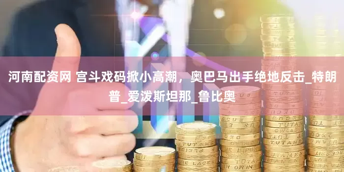 河南配资网 宫斗戏码掀小高潮，奥巴马出手绝地反击_特朗普_爱泼斯坦那_鲁比奥