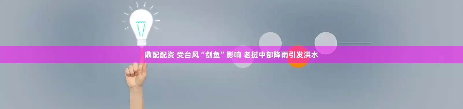 鼎配配资 受台风“剑鱼”影响 老挝中部降雨引发洪水