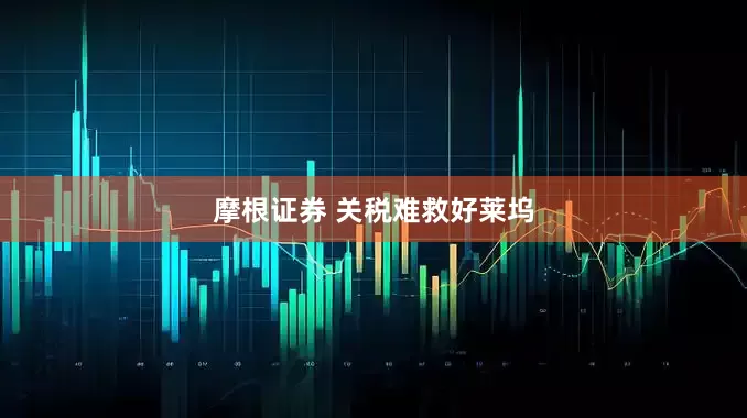 摩根证券 关税难救好莱坞
