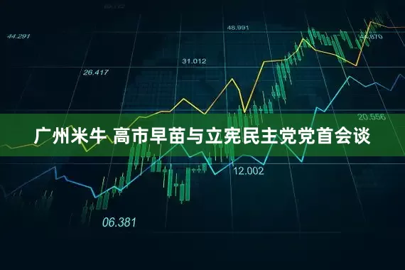 广州米牛 高市早苗与立宪民主党党首会谈
