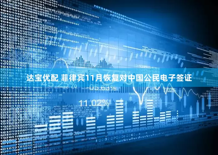 达宝优配 菲律宾11月恢复对中国公民电子签证