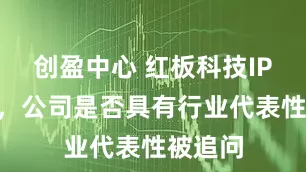 创盈中心 红板科技IPO过会,公司是否具有行业代表性被追问